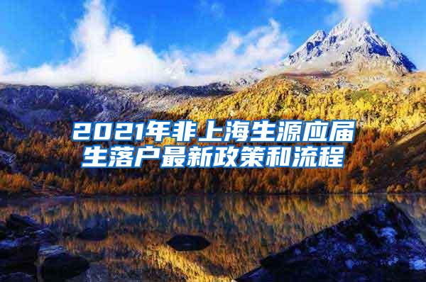 2021年非上海生源应届生落户最新政策和流程