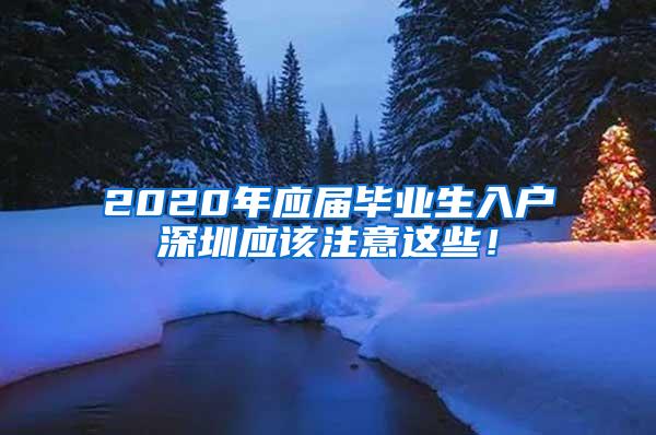 2020年应届毕业生入户深圳应该注意这些！