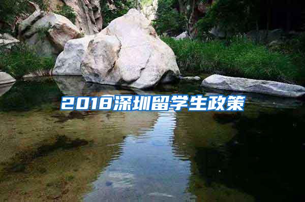 2018深圳留学生政策