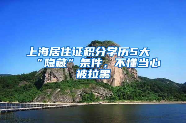 上海居住证积分学历5大“隐藏”条件，不懂当心被拉黑