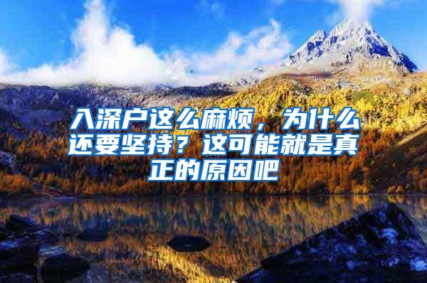 入深户这么麻烦，为什么还要坚持？这可能就是真正的原因吧