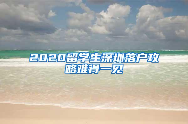 2020留学生深圳落户攻略难得一见