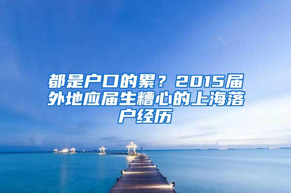 都是户口的累？2015届外地应届生糟心的上海落户经历