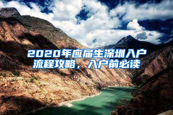 2020年应届生深圳入户流程攻略，入户前必读