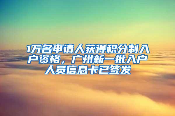 1万名申请人获得积分制入户资格，广州新一批入户人员信息卡已签发