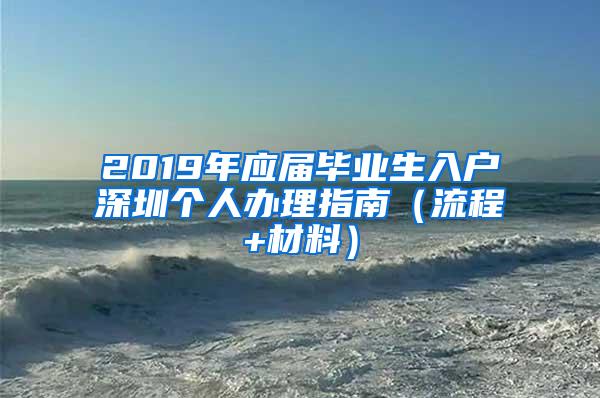 2019年应届毕业生入户深圳个人办理指南（流程+材料）