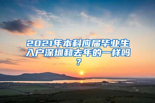 2021年本科应届毕业生入户深圳和去年的一样吗？