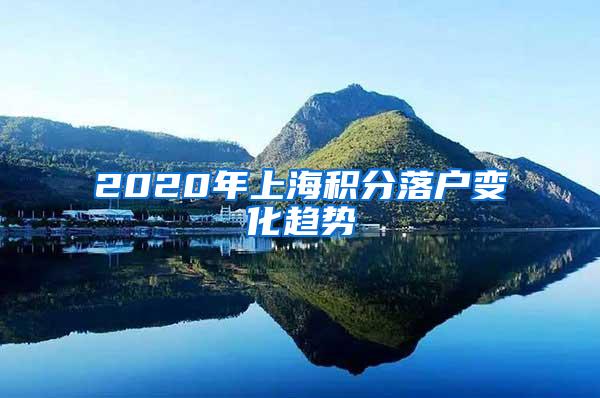 2020年上海积分落户变化趋势