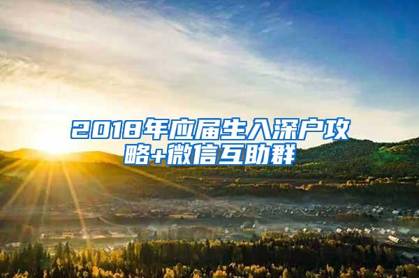 2018年应届生入深户攻略+微信互助群