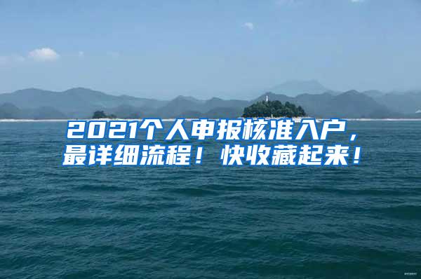 2021个人申报核准入户，最详细流程！快收藏起来！