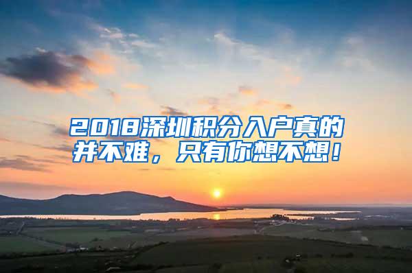 2018深圳积分入户真的并不难，只有你想不想！