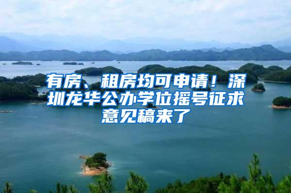 有房、租房均可申请！深圳龙华公办学位摇号征求意见稿来了