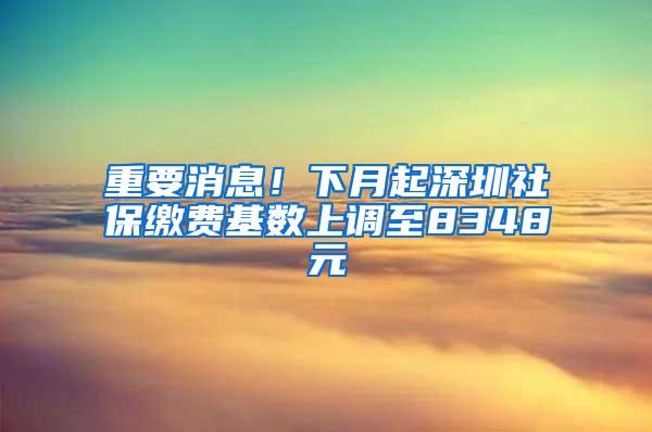 重要消息！下月起深圳社保缴费基数上调至8348元