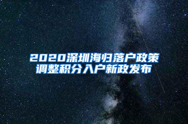 2020深圳海归落户政策调整积分入户新政发布