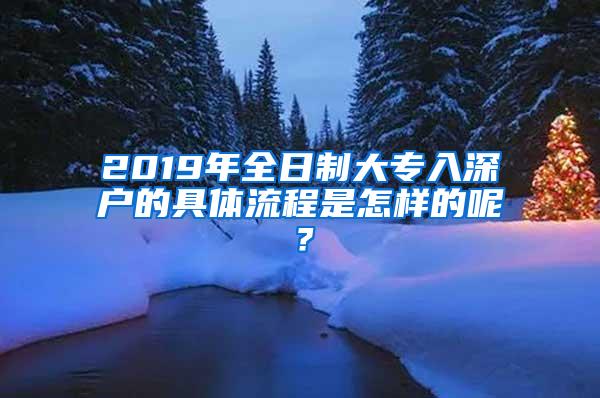 2019年全日制大专入深户的具体流程是怎样的呢？