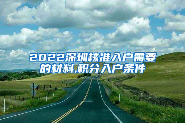 2022深圳核准入户需要的材料,积分入户条件