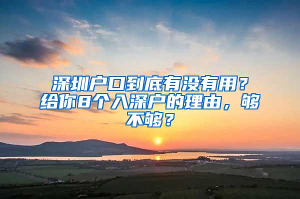 深圳户口到底有没有用？给你8个入深户的理由，够不够？