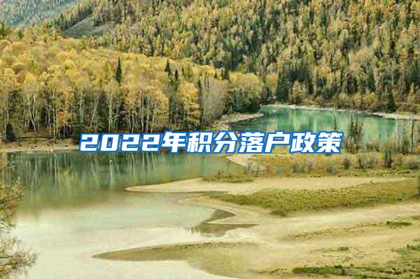 2022年积分落户政策