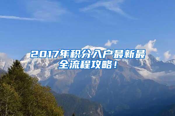 2017年积分入户最新最全流程攻略！