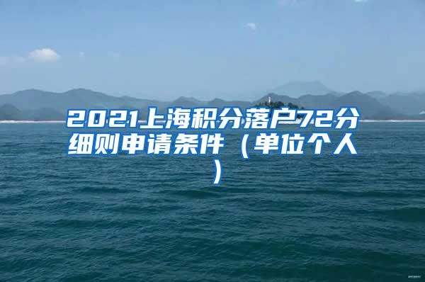 2021上海积分落户72分细则申请条件（单位个人）