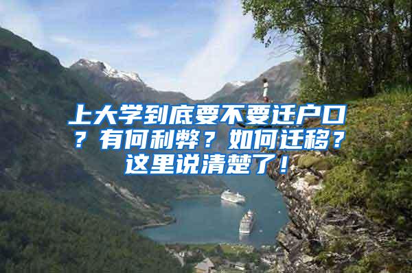 上大学到底要不要迁户口？有何利弊？如何迁移？这里说清楚了！