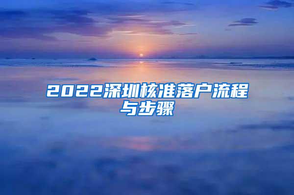 2022深圳核准落户流程与步骤