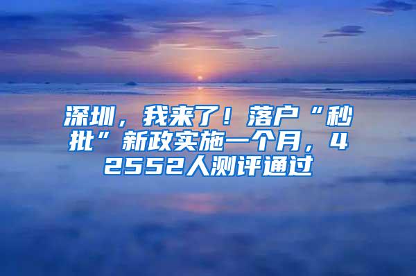 深圳，我来了！落户“秒批”新政实施一个月，42552人测评通过