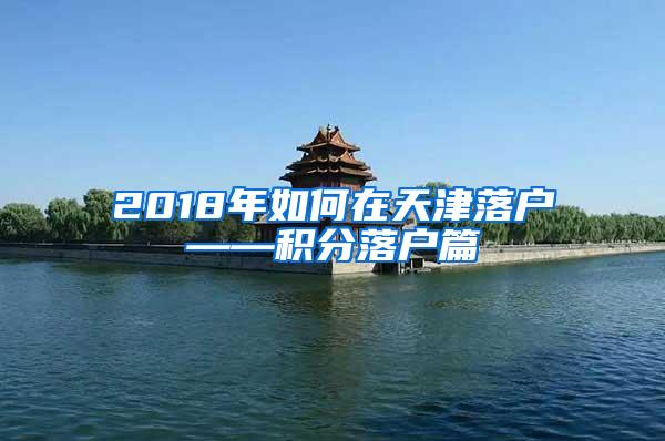 2018年如何在天津落户——积分落户篇