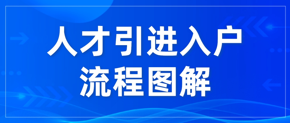 速看！2022年深圳应届毕业生人才引进入户流程图解来啦~