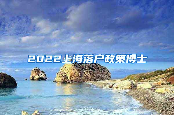 2022上海落户政策博士