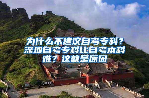 为什么不建议自考专科？深圳自考专科比自考本科难？这就是原因