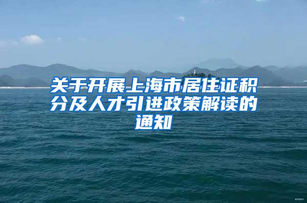 关于开展上海市居住证积分及人才引进政策解读的通知