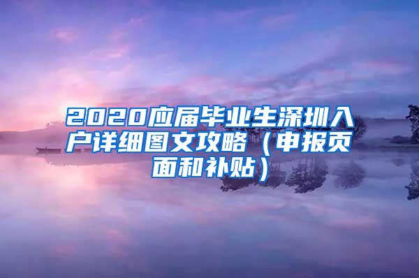 2020应届毕业生深圳入户详细图文攻略（申报页面和补贴）