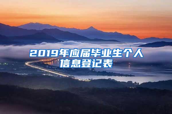 2019年应届毕业生个人信息登记表