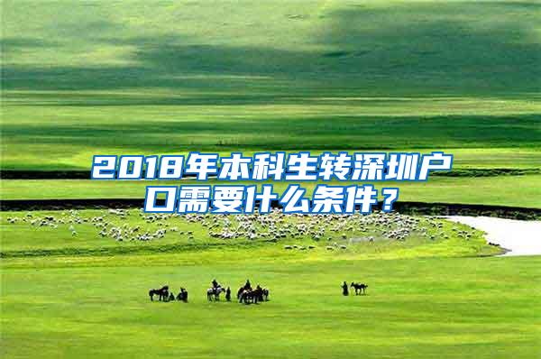 2018年本科生转深圳户口需要什么条件？