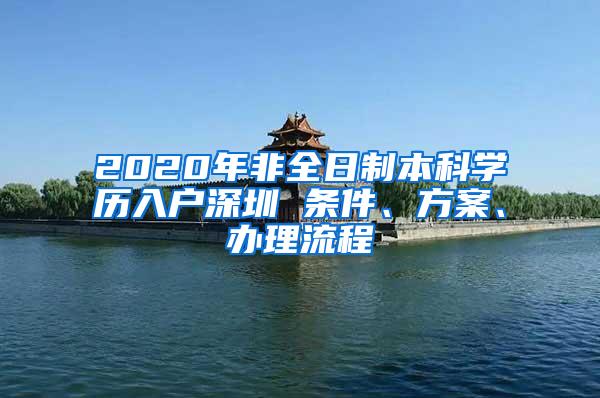 2020年非全日制本科学历入户深圳 条件、方案、办理流程