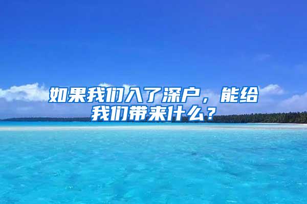 如果我们入了深户，能给我们带来什么？