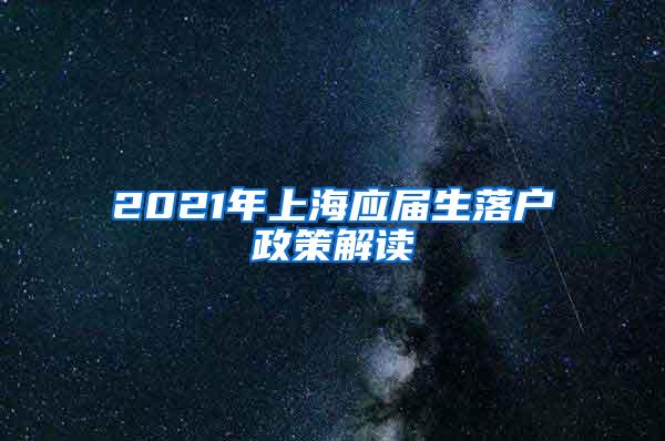 2021年上海应届生落户政策解读