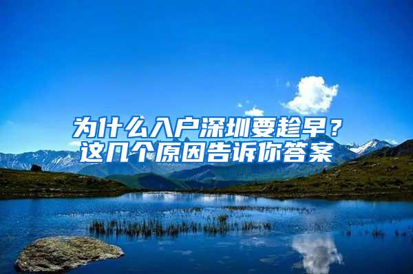 为什么入户深圳要趁早？这几个原因告诉你答案