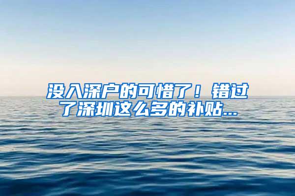 没入深户的可惜了！错过了深圳这么多的补贴...