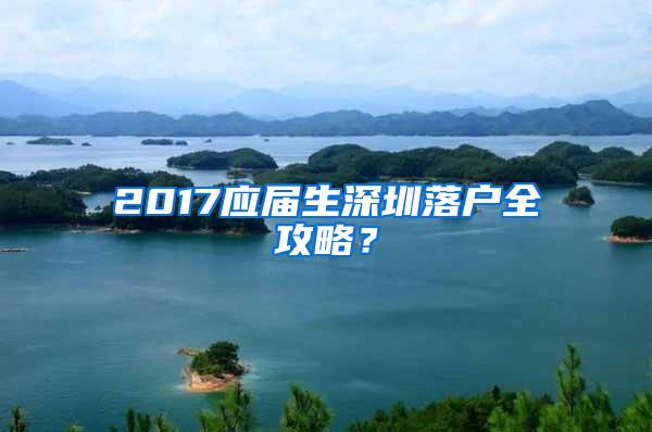 2017应届生深圳落户全攻略？