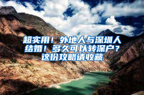 超实用！外地人与深圳人结婚！多久可以转深户？这份攻略请收藏