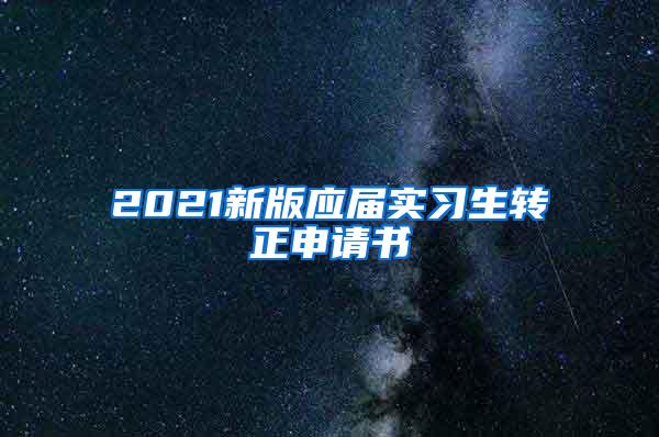 2021新版应届实习生转正申请书