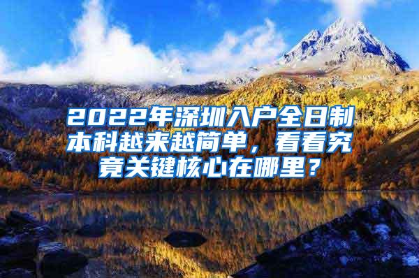 2022年深圳入户全日制本科越来越简单，看看究竟关键核心在哪里？