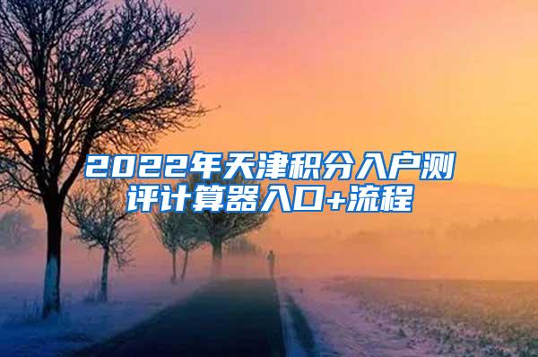 2022年天津积分入户测评计算器入口+流程