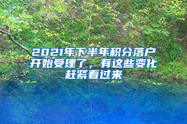 2021年下半年积分落户开始受理了，有这些变化赶紧看过来