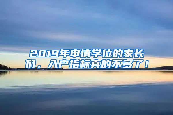 2019年申请学位的家长们，入户指标真的不多了！