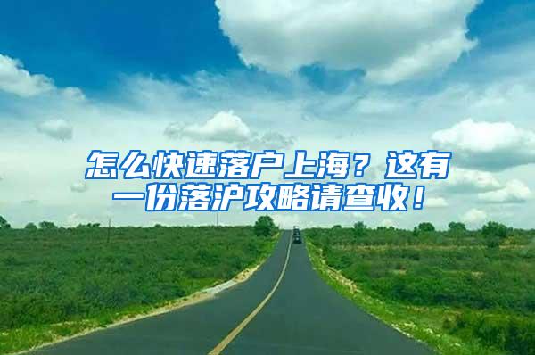 怎么快速落户上海？这有一份落沪攻略请查收！