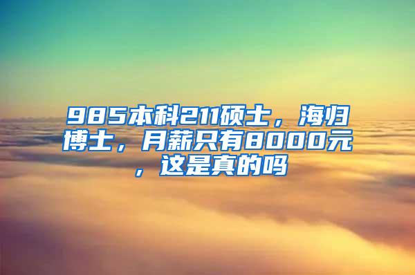 985本科211硕士，海归博士，月薪只有8000元，这是真的吗