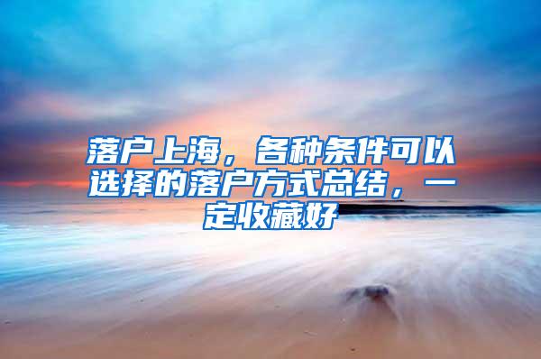 落户上海，各种条件可以选择的落户方式总结，一定收藏好